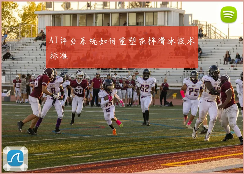 AI评分系统如何重塑花样滑冰技术标准