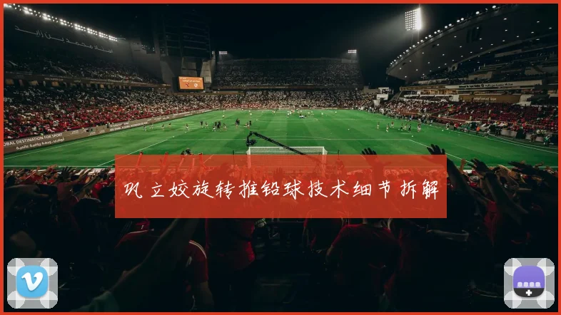 巩立姣旋转推铅球技术细节拆解