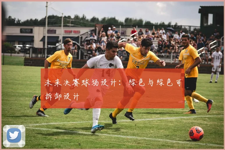 未来决赛球场设计：绿色与绿色可拆卸设计