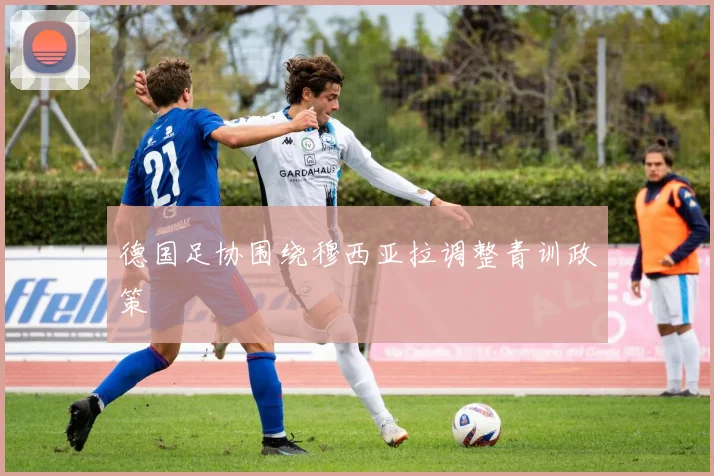 德国足协围绕穆西亚拉调整青训政策