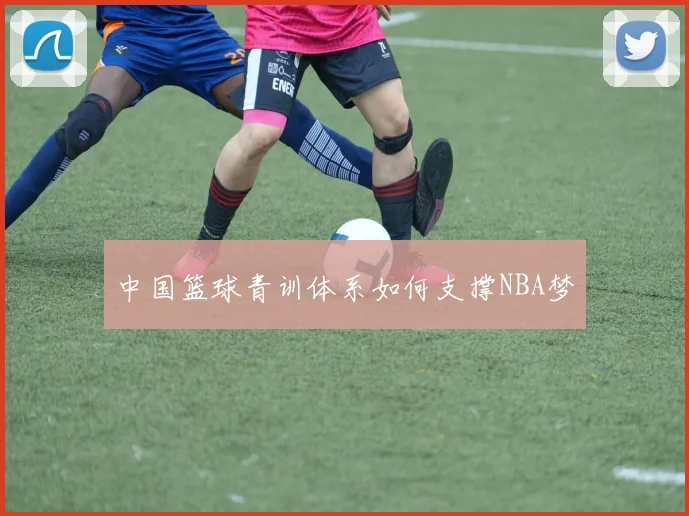 中国篮球青训体系如何支撑NBA梦