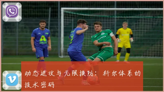 动态进攻与无限换防：科尔体系的技术密码