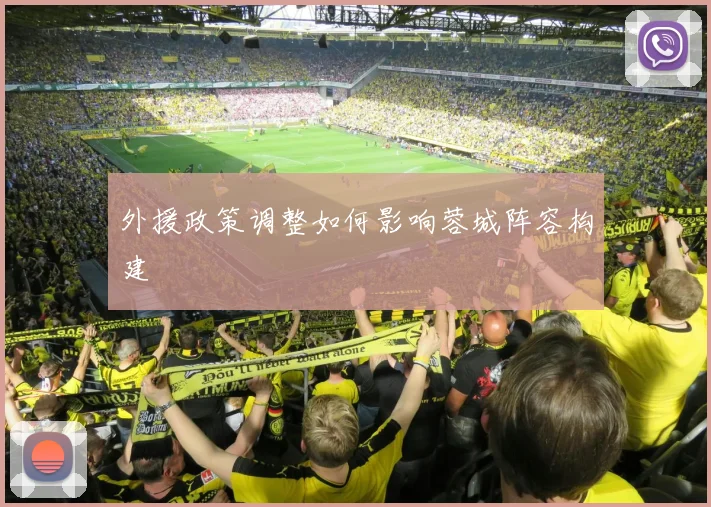 外援政策调整如何影响蓉城阵容构建