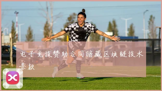 电子竞技赞助合同暗藏区块链技术条款
