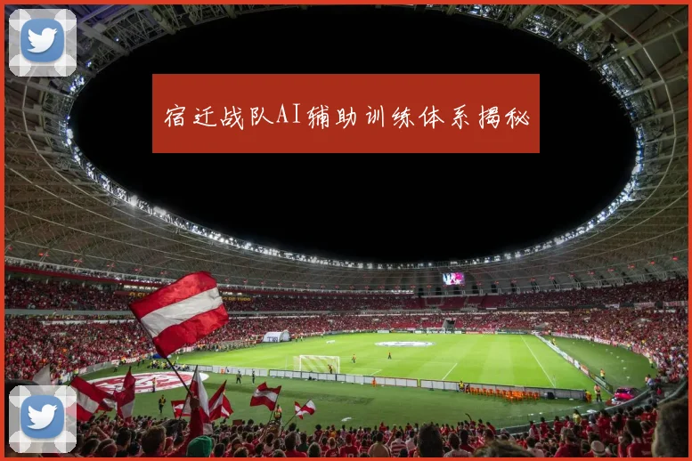 宿迁战队AI辅助训练体系揭秘