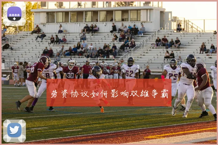 劳资协议如何影响双雄争霸