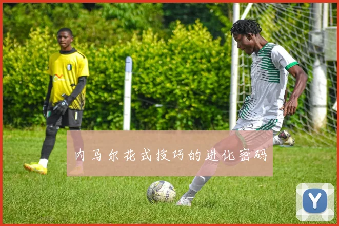 内马尔花式技巧的进化密码
