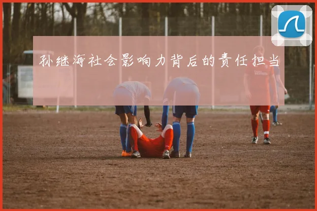 孙继海社会影响力背后的责任担当