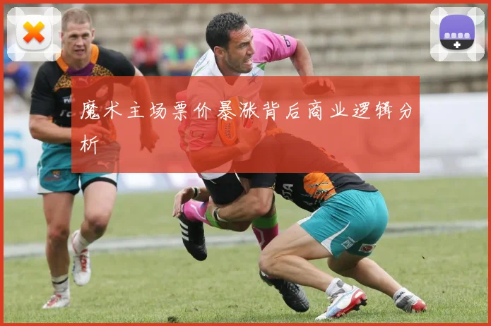 魔术主场票价暴涨背后商业逻辑分析