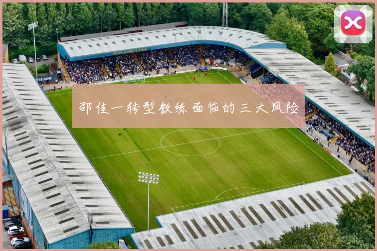邵佳一转型教练面临的三大风险