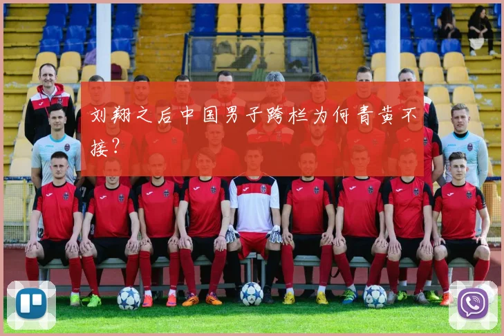 刘翔之后中国男子跨栏为何青黄不接？