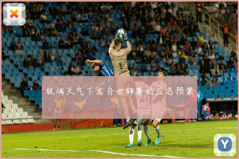极端天气下龙舟世锦赛的应急预案