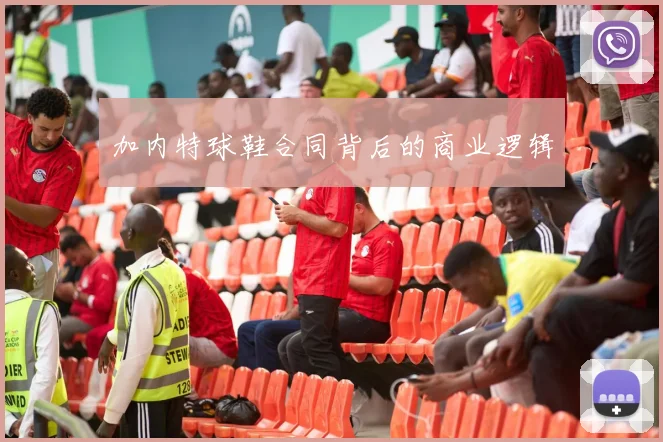 加内特球鞋合同背后的商业逻辑