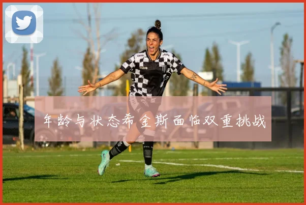 年龄与状态希金斯面临双重挑战