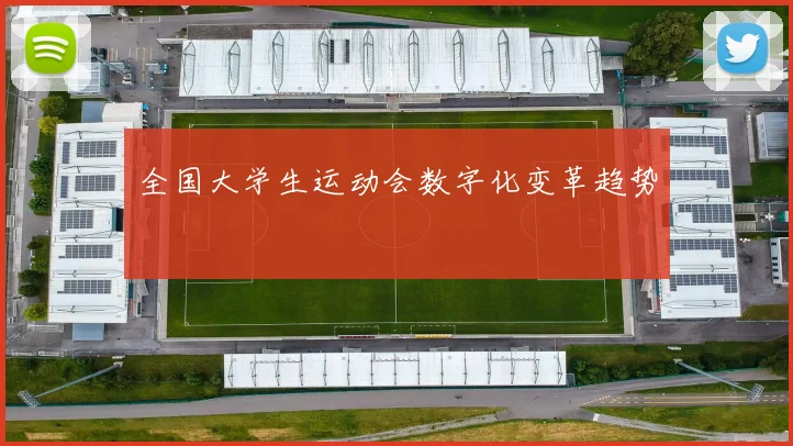 全国大学生运动会数字化变革趋势
